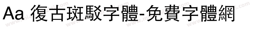Aa 复古斑驳字体字体转换